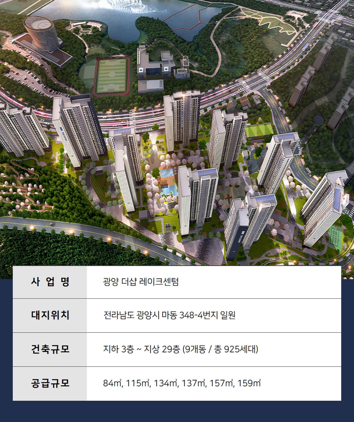 광양 더샵 레이크센텀